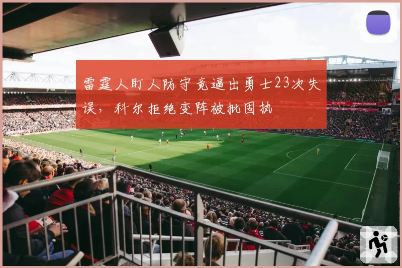 雷霆人盯人防守竟逼出勇士23次失误，科尔拒绝变阵被批固执