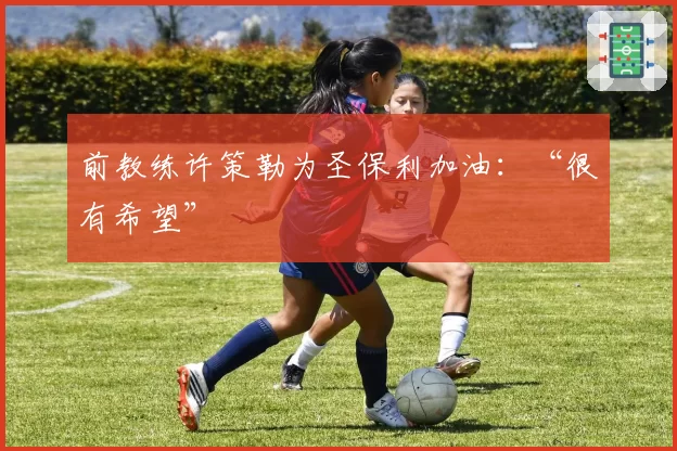 前教练许策勒为圣保利加油：“很有希望”
