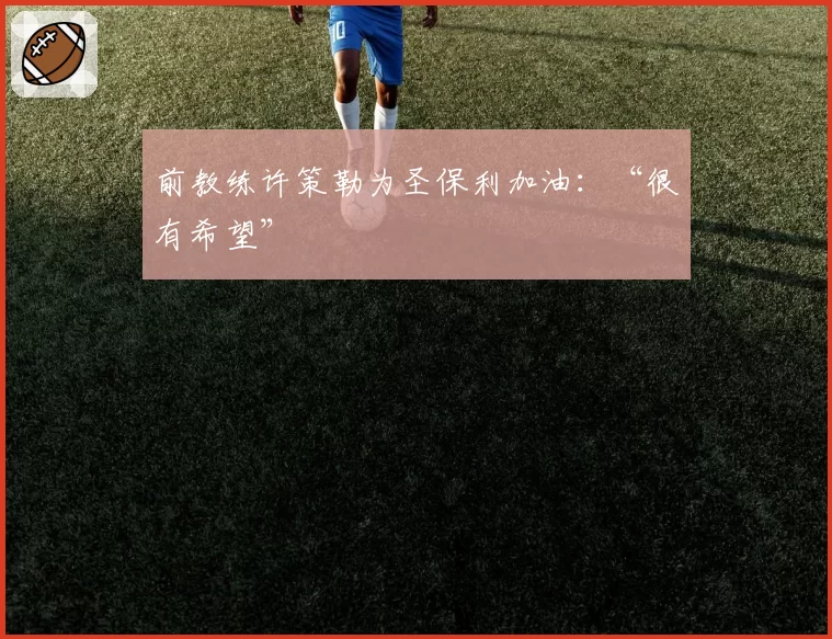 前教练许策勒为圣保利加油：“很有希望”