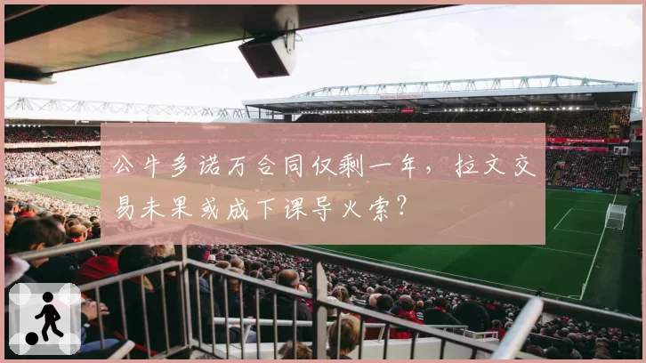 公牛多诺万合同仅剩一年，拉文交易未果或成下课导火索？