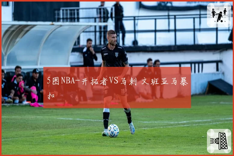 5图NBA-开拓者VS马刺 文班亚马暴扣