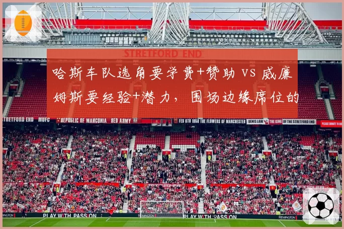 哈斯车队选角要学费+赞助 vs 威廉姆斯要经验+潜力，围场边缘席位的两种生存法则