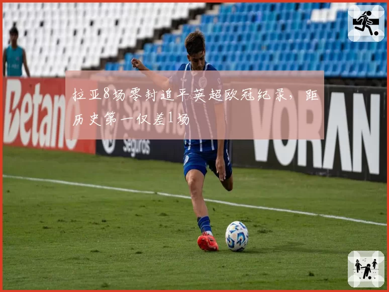 拉亚8场零封追平英超欧冠纪录，距历史第一仅差1场