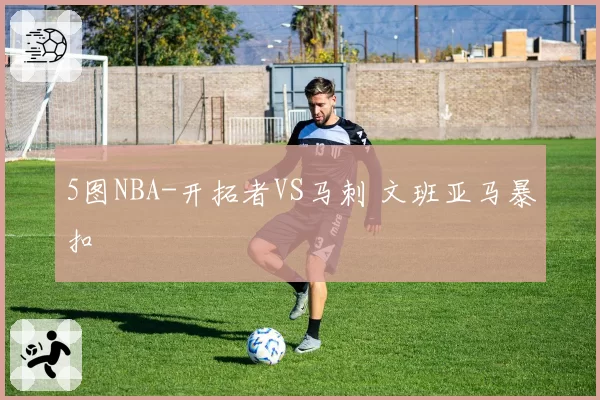 5图NBA-开拓者VS马刺 文班亚马暴扣